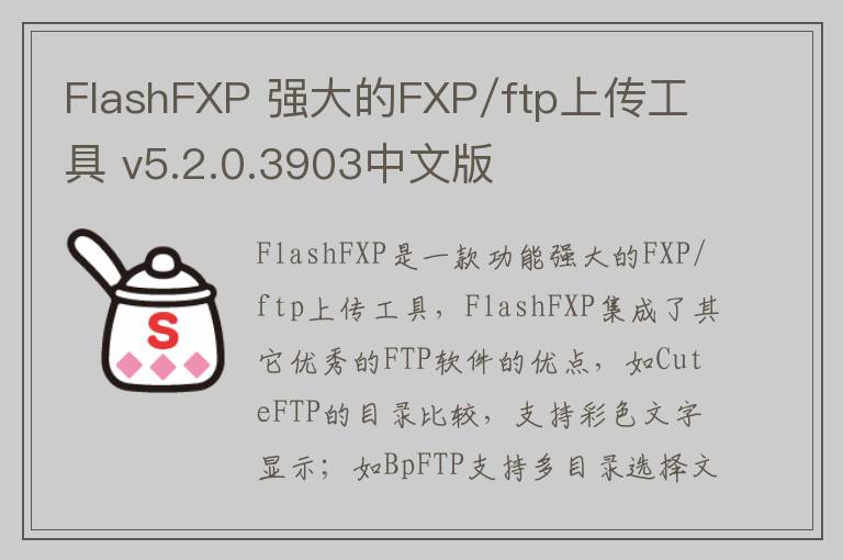 FlashFXP 强大的FXP/ftp上传工具 v5.2.0.3903中文版