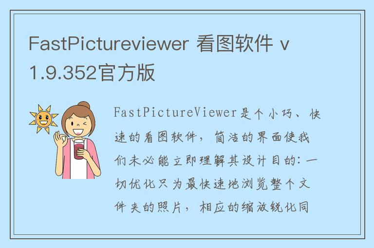 FastPictureviewer 看图软件 v1.9.352官方版