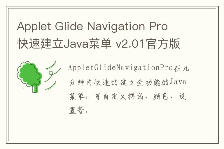 Applet Glide Navigation Pro 快速建立Java菜单 v2.01官方版