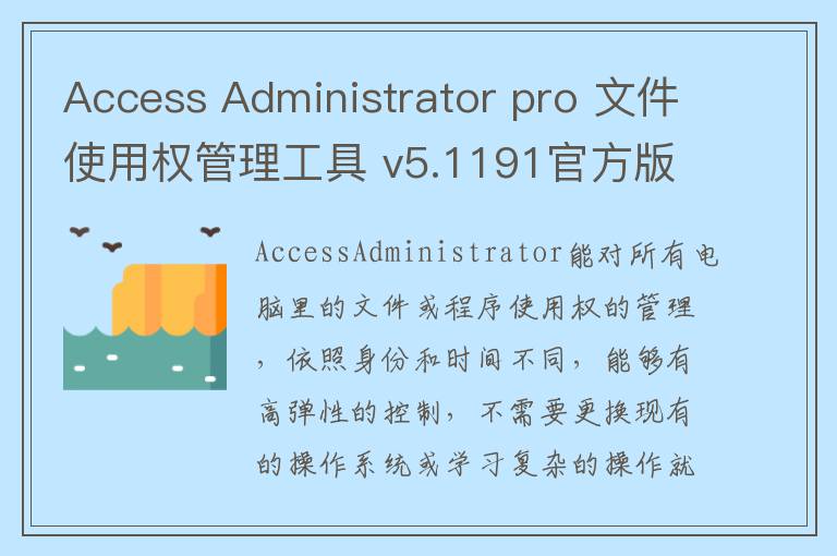 Access Administrator pro 文件使用权管理工具 v5.1191官方版