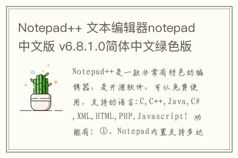 Notepad++ 文本编辑器notepad 中文版 v6.8.1.0简体中文绿色版