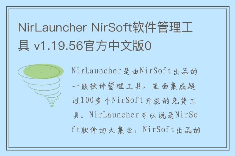 NirLauncher NirSoft软件管理工具 v1.19.56官方中文版0