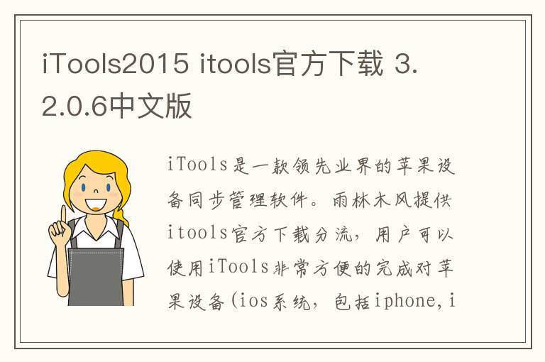 iTools2015 itools官方下载 3.2.0.6中文版