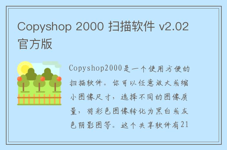 Copyshop 2000 扫描软件 v2.02官方版