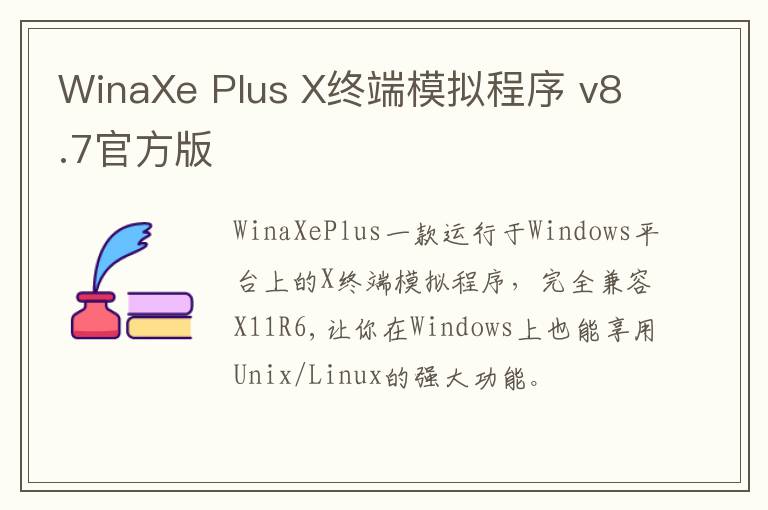 WinaXe Plus X终端模拟程序 v8.7官方版