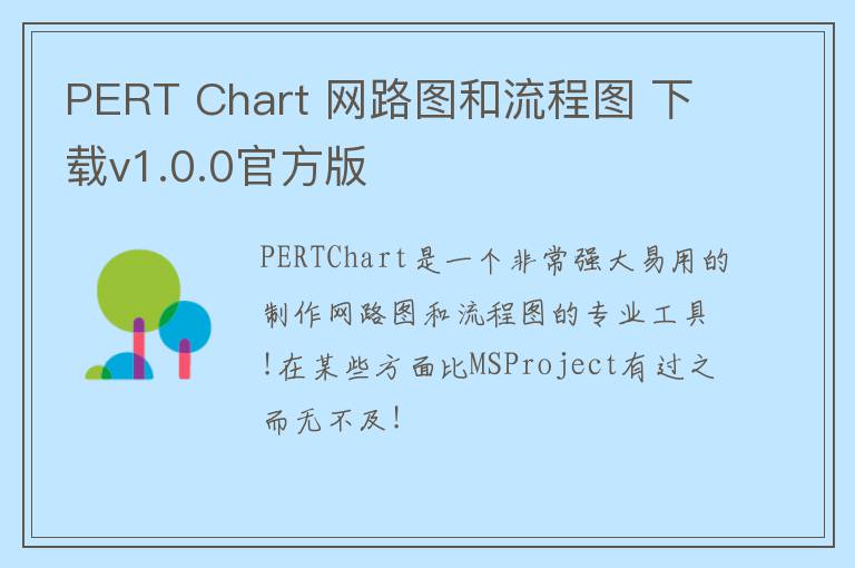 PERT Chart 网路图和流程图 下载v1.0.0官方版