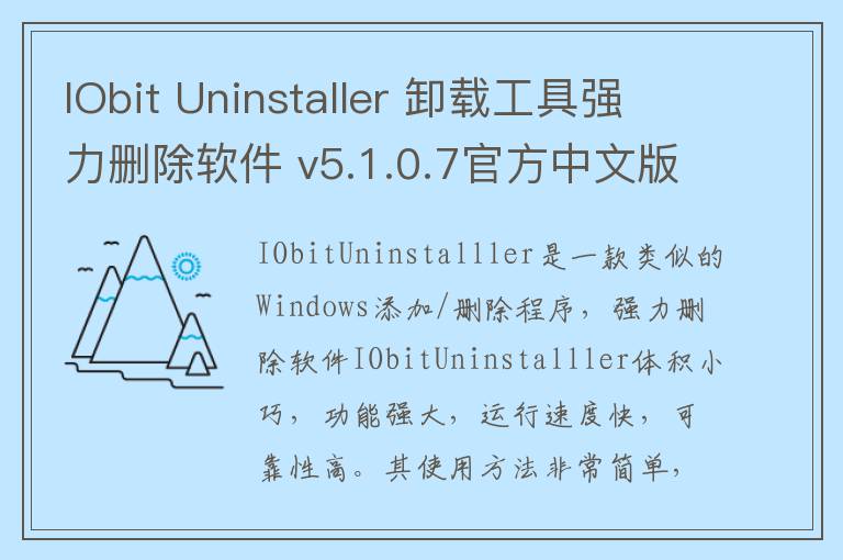 IObit Uninstaller 卸载工具强力删除软件 v5.1.0.7官方中文版