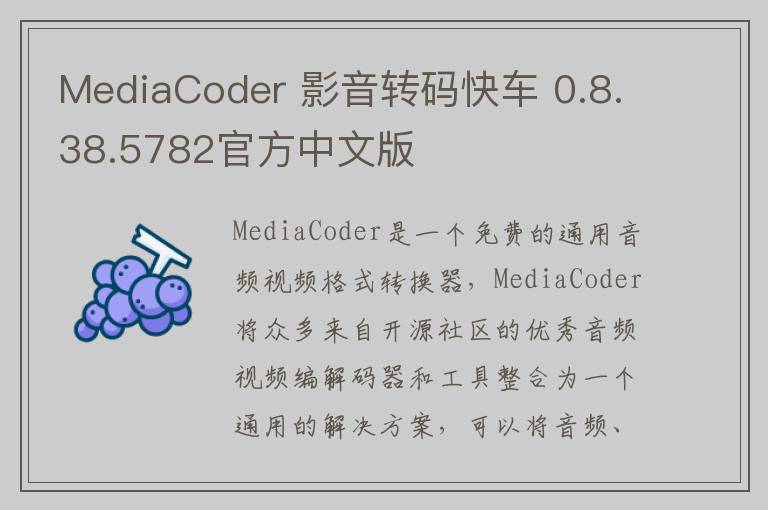 MediaCoder 影音转码快车 0.8.38.5782官方中文版