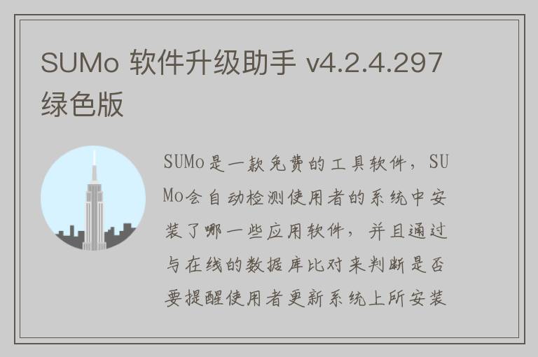 SUMo 软件升级助手 v4.2.4.297绿色版