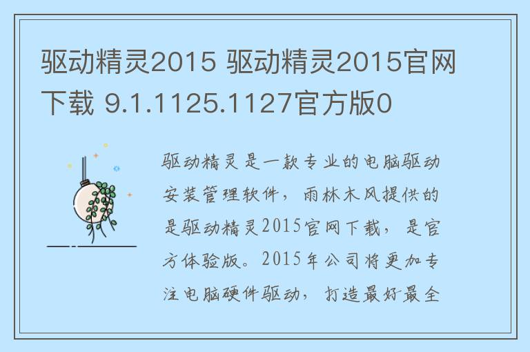 驱动精灵2015 驱动精灵2015官网下载 9.1.1125.1127官方版0