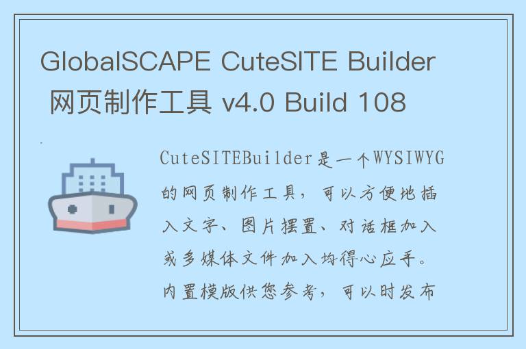 GlobalSCAPE CuteSITE Builder 网页制作工具 v4.0 Build 108官方版