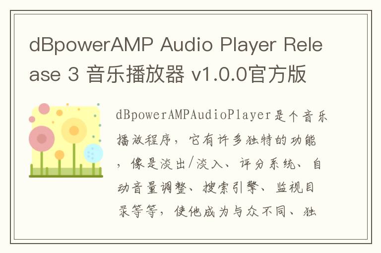 dBpowerAMP Audio Player Release 3 音乐播放器 v1.0.0官方版