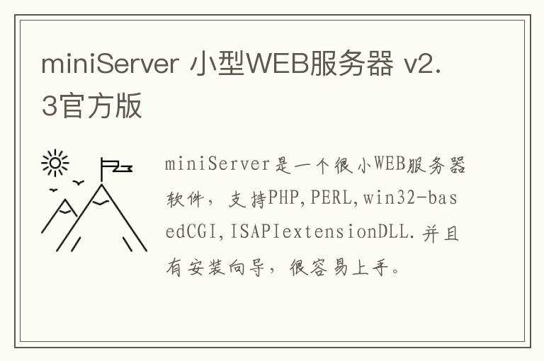 miniServer 小型WEB服务器 v2.3官方版