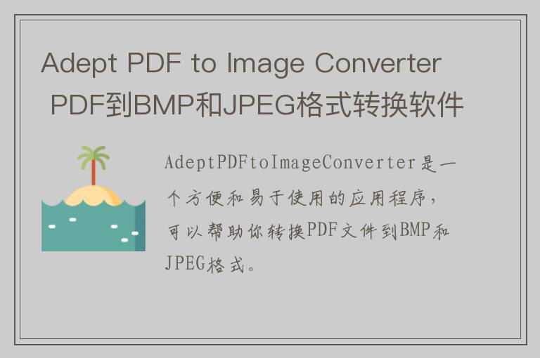 Adept PDF to Image Converter PDF到BMP和JPEG格式转换软件 v3.3官方版
