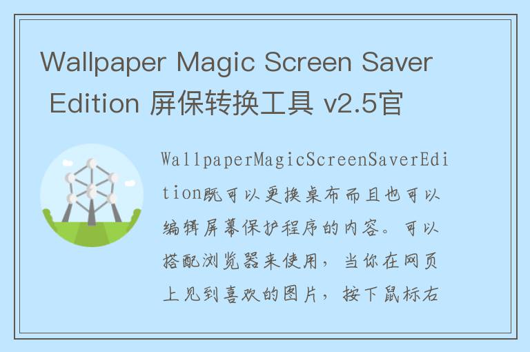 Wallpaper Magic Screen Saver Edition 屏保转换工具 v2.5官方版