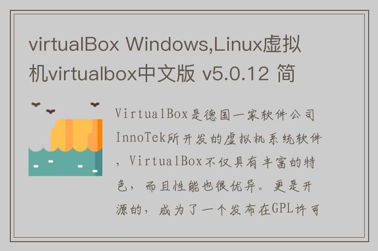 virtualBox Windows,Linux虚拟机virtualbox中文版 v5.0.12 简体中文版