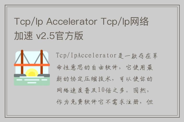 Tcp/Ip Accelerator Tcp/Ip网络加速 v2.5官方版