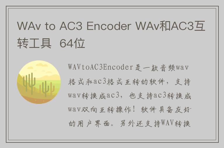 WAv to AC3 Encoder WAv和AC3互转工具  64位