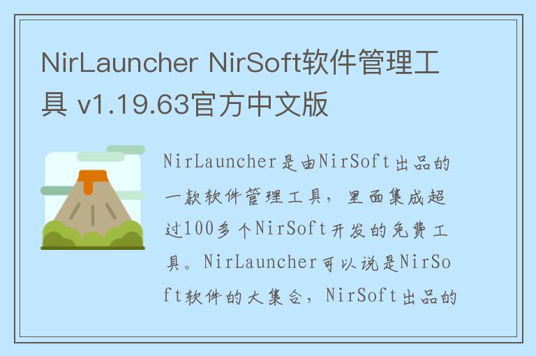 NirLauncher NirSoft软件管理工具 v1.19.63官方中文版