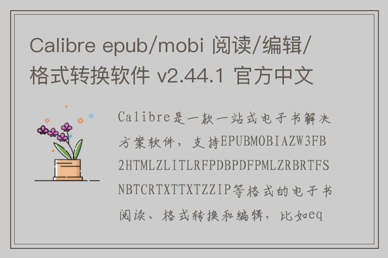Calibre epub/mobi 阅读/编辑/格式转换软件 v2.44.1 官方中文版0
