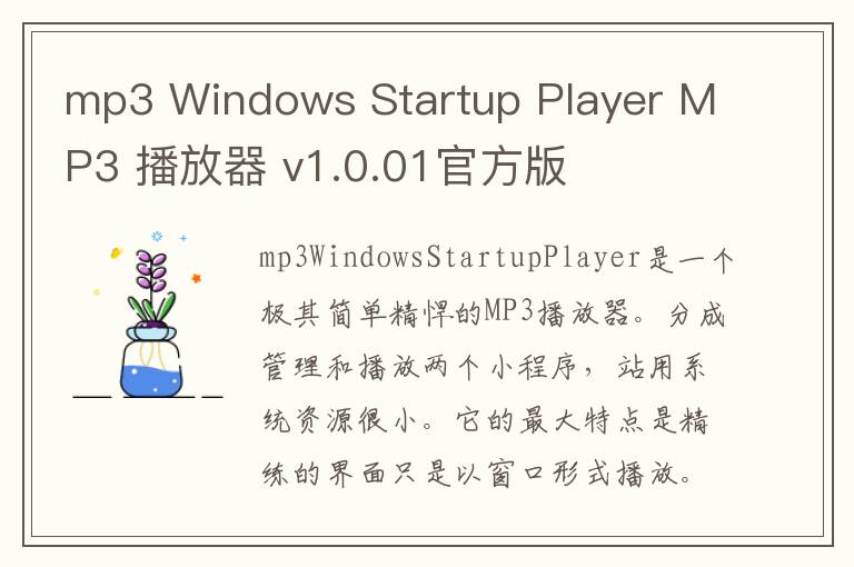 mp3 Windows Startup Player MP3 播放器 v1.0.01官方版