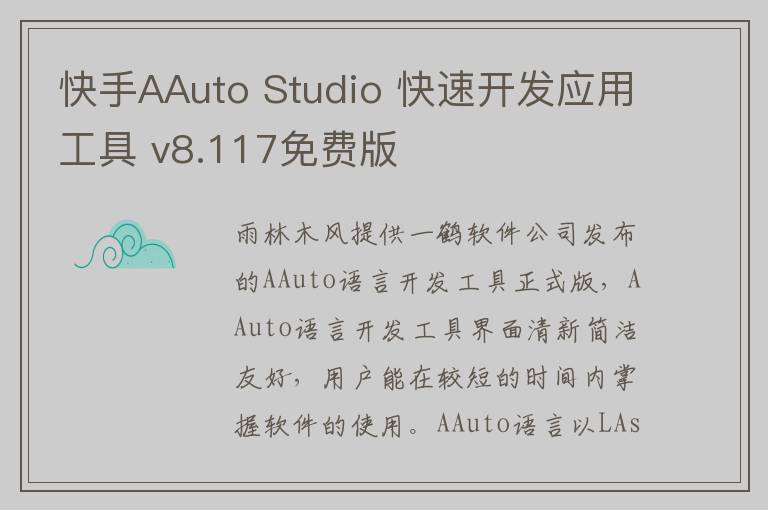 快手AAuto Studio 快速开发应用工具 v8.117免费版