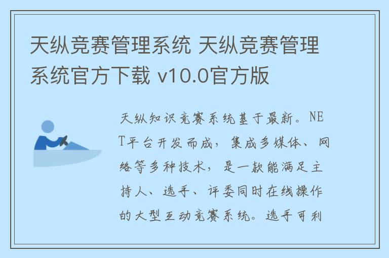 天纵竞赛管理系统 天纵竞赛管理系统官方下载 v10.0官方版