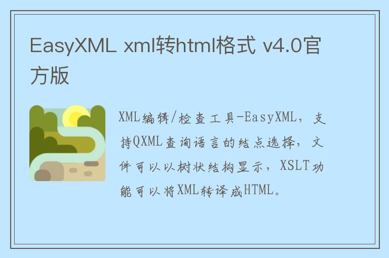 EasyXML xml转html格式 v4.0官方版