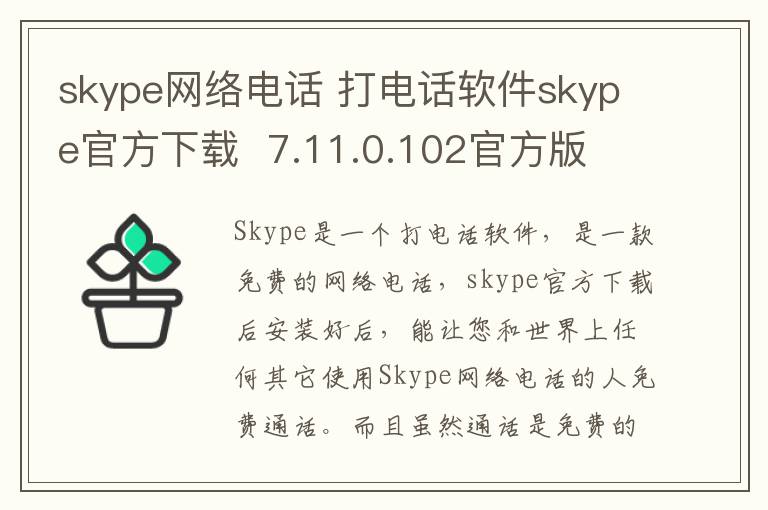 skype网络电话 打电话软件skype官方下载  7.11.0.102官方版