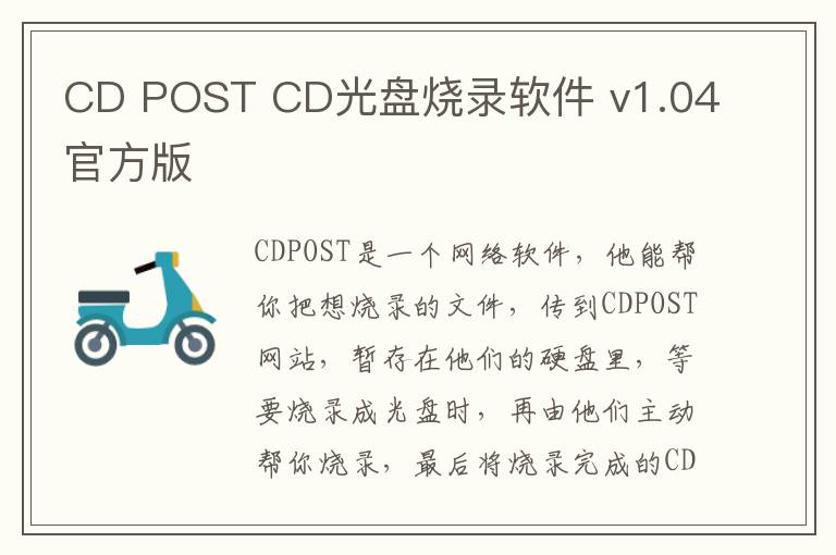 CD POST CD光盘烧录软件 v1.04官方版
