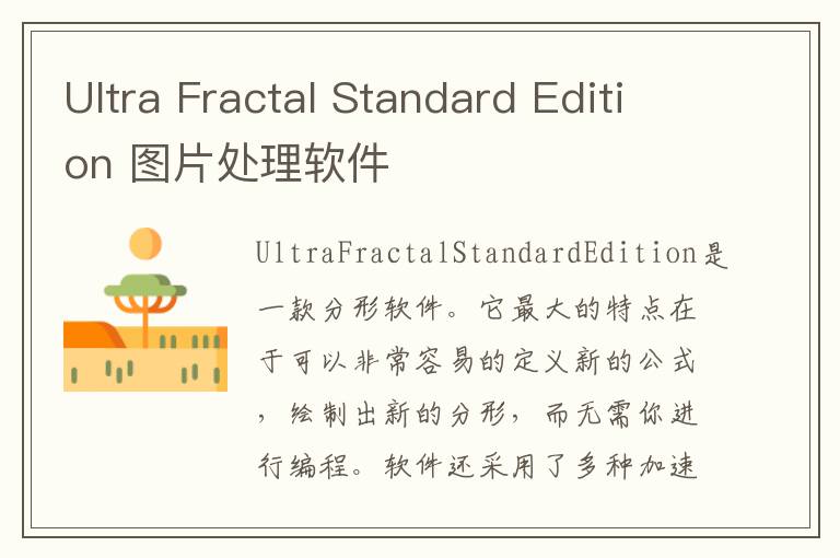 Ultra Fractal Standard Edition 图片处理软件