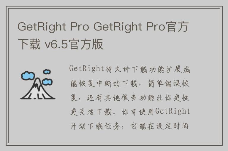 GetRight Pro GetRight Pro官方下载 v6.5官方版