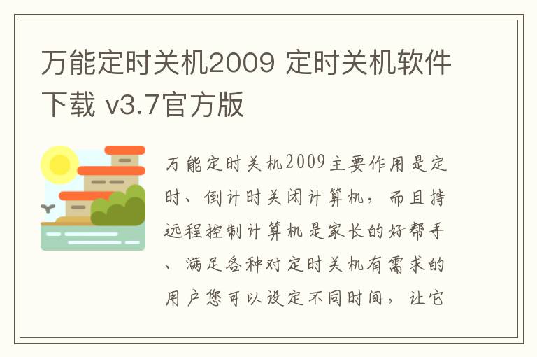 万能定时关机2009 定时关机软件下载 v3.7官方版