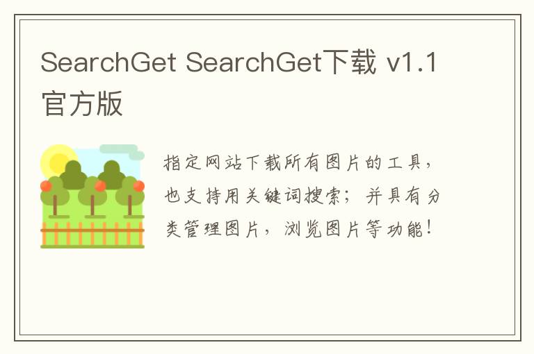SearchGet SearchGet下载 v1.1官方版