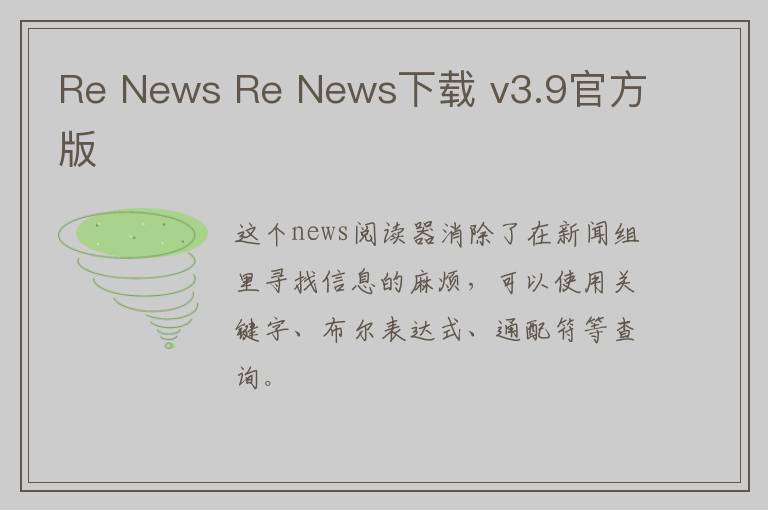 Re News Re News下载 v3.9官方版