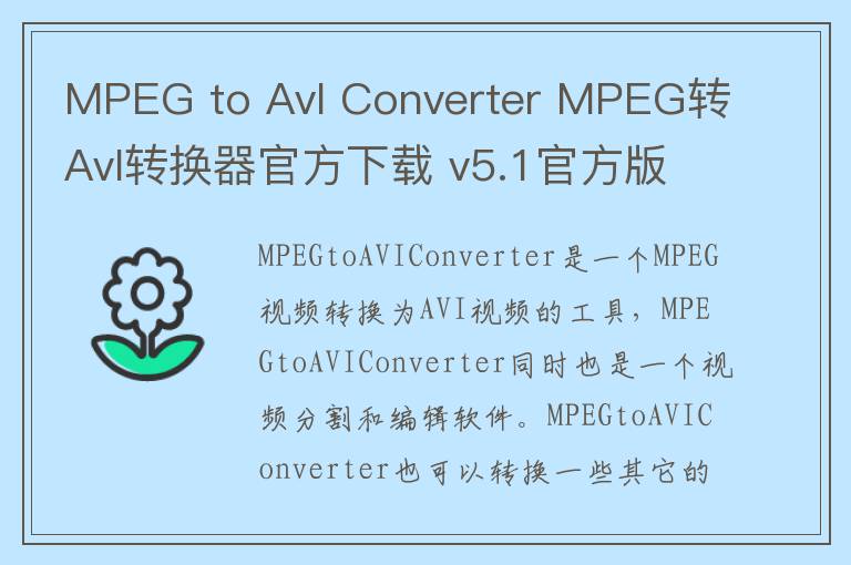 MPEG to AvI Converter MPEG转AvI转换器官方下载 v5.1官方版