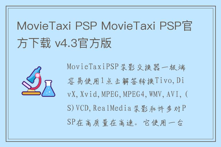 MovieTaxi PSP MovieTaxi PSP官方下载 v4.3官方版