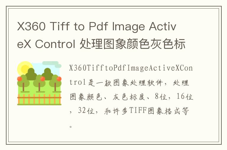 X360 Tiff to Pdf Image ActiveX Control 处理图象颜色灰色标度 v2.83官方版