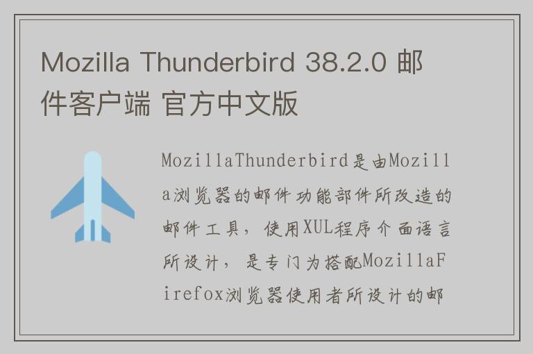 Mozilla Thunderbird 38.2.0 邮件客户端 官方中文版