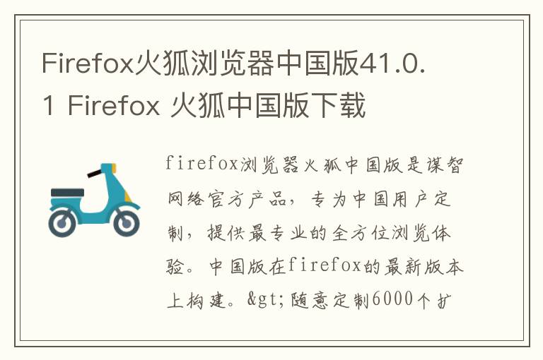 Firefox火狐浏览器中国版41.0.1 Firefox 火狐中国版下载