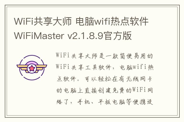 WiFi共享大师 电脑wifi热点软件WiFiMaster v2.1.8.9官方版