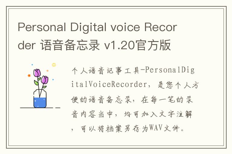 Personal Digital voice Recorder 语音备忘录 v1.20官方版