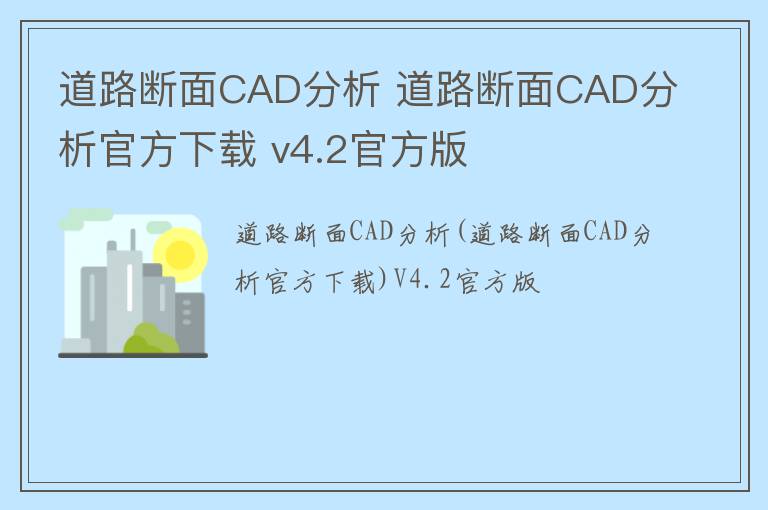 道路断面CAD分析 道路断面CAD分析官方下载 v4.2官方版