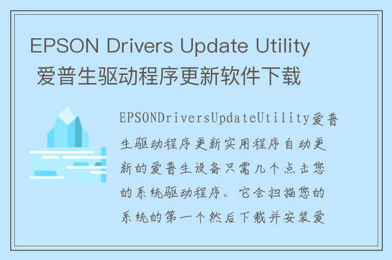EPSON Drivers Update Utility 爱普生驱动程序更新软件下载 v2.7官方版