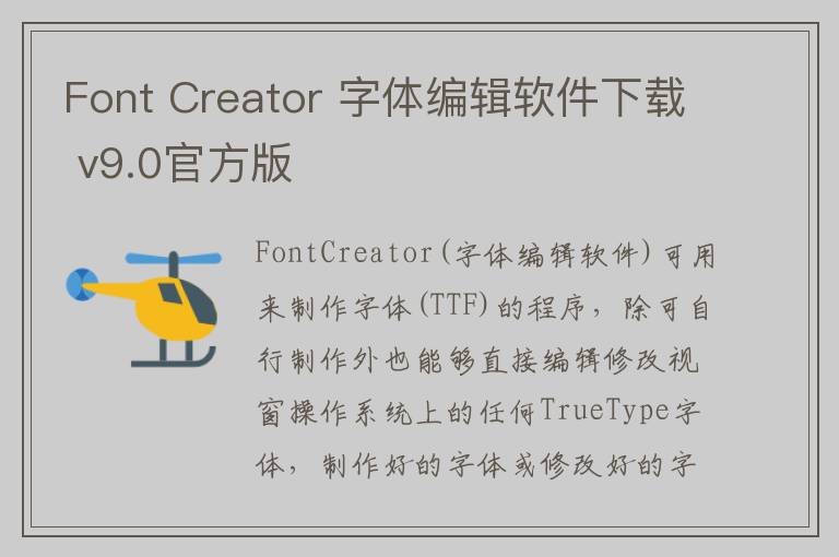 Font Creator 字体编辑软件下载 v9.0官方版