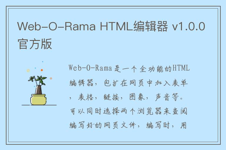 Web-O-Rama HTML编辑器 v1.0.0官方版