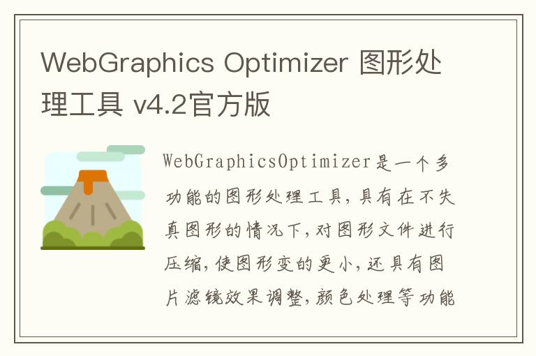 WebGraphics Optimizer 图形处理工具 v4.2官方版