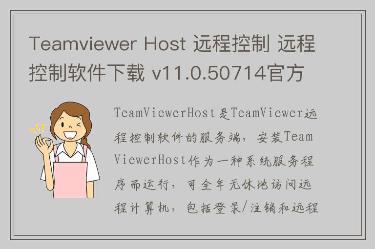 Teamviewer Host 远程控制 远程控制软件下载 v11.0.50714官方中文版