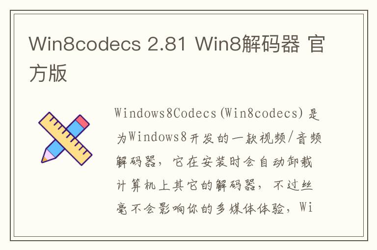 Win8codecs 2.81 Win8解码器 官方版