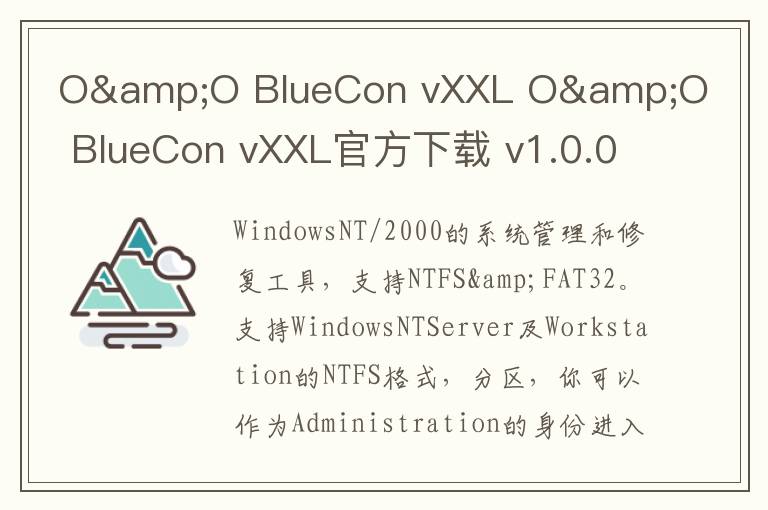O&O BlueCon vXXL O&O BlueCon vXXL官方下载 v1.0.0官方版